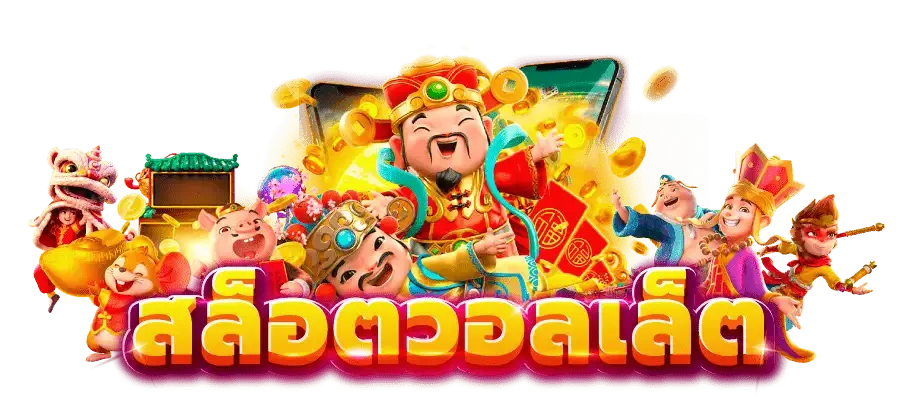 เว็บ สล็อตมั่งมี 789 วอ เลท เป็นหนึ่งในแพลตฟอร์มความบันเทิงออนไลน์ที่ได้รับความนิยมมากที่สุดในปัจจุบัน และเกมสล็อตเว็บไซต์ Direct ที่ไม่ผ่านตัวแทนก็เป็นที่นิยมในหมู่ผู้คนเช่นกัน